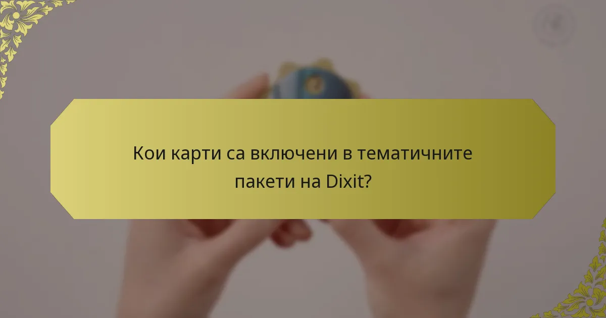 Кои карти са включени в тематичните пакети на Dixit?
