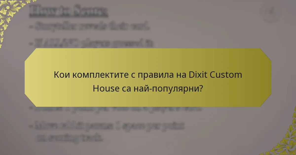Кои комплектите с правила на Dixit Custom House са най-популярни?