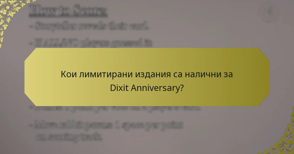 Кои лимитирани издания са налични за Dixit Anniversary?