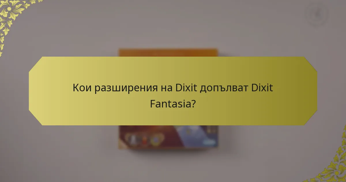 Кои разширения на Dixit допълват Dixit Fantasia?