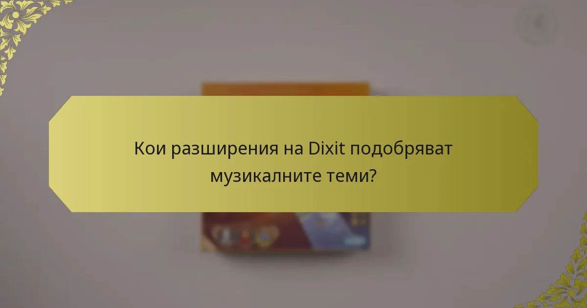 Кои разширения на Dixit подобряват музикалните теми?