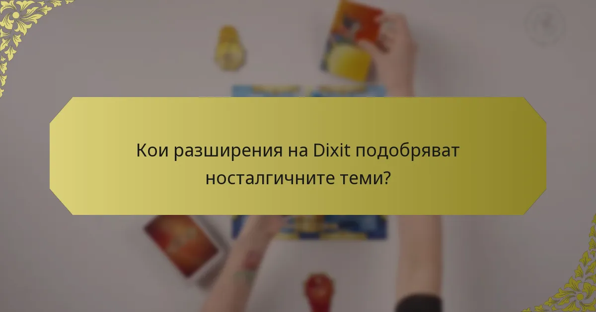 Кои разширения на Dixit подобряват носталгичните теми?