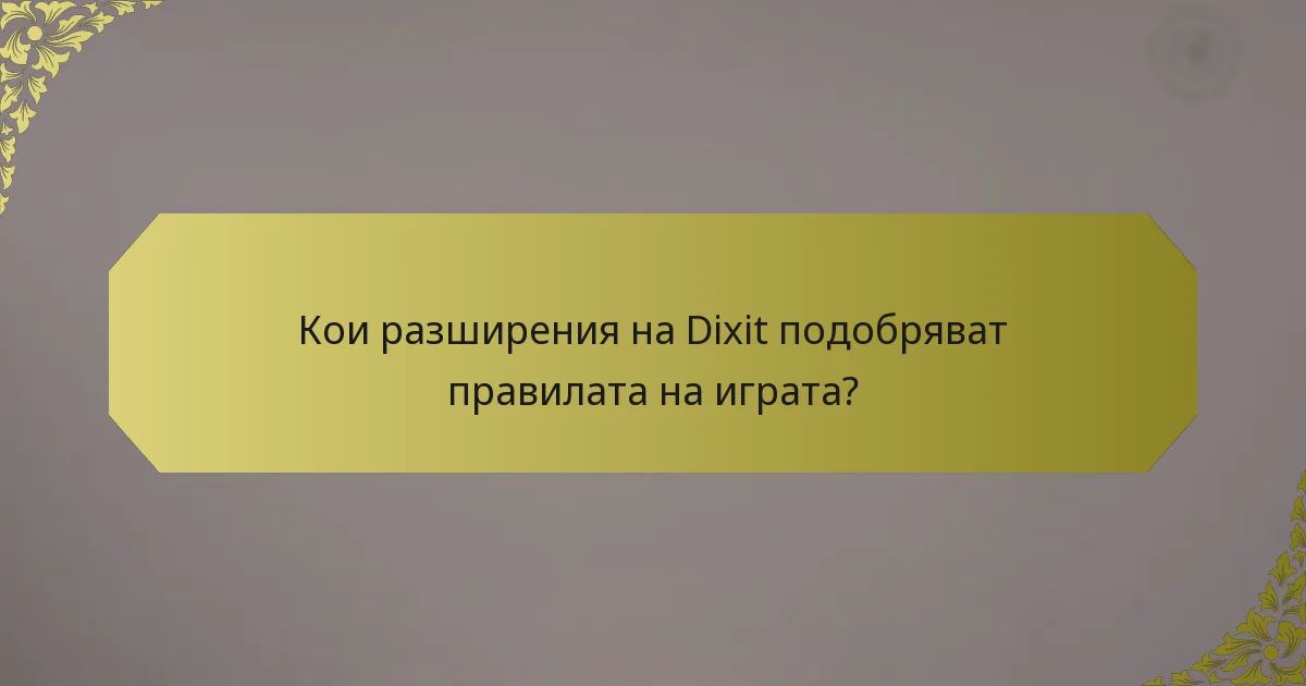 Кои разширения на Dixit подобряват правилата на играта?