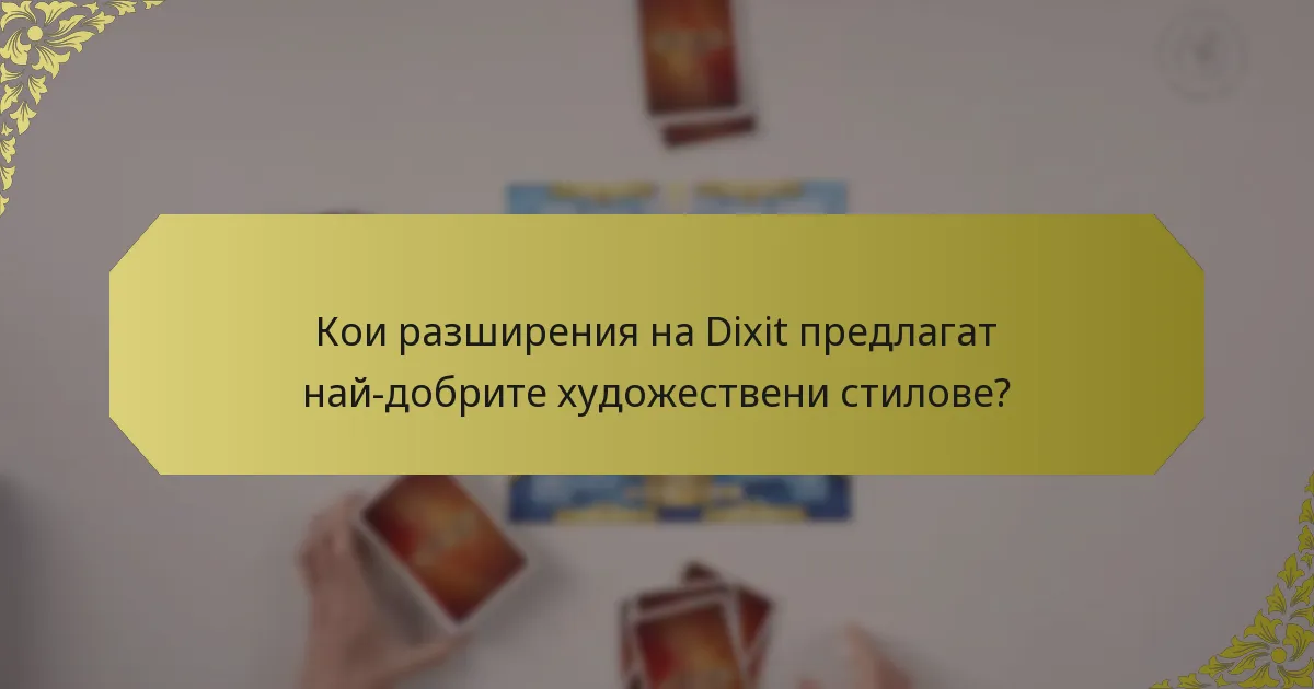 Кои разширения на Dixit предлагат най-добрите художествени стилове?