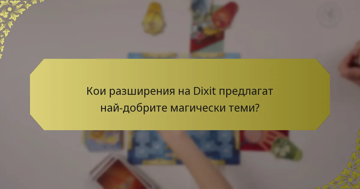Кои разширения на Dixit предлагат най-добрите магически теми?