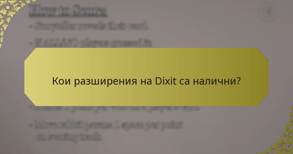 Кои разширения на Dixit са налични?