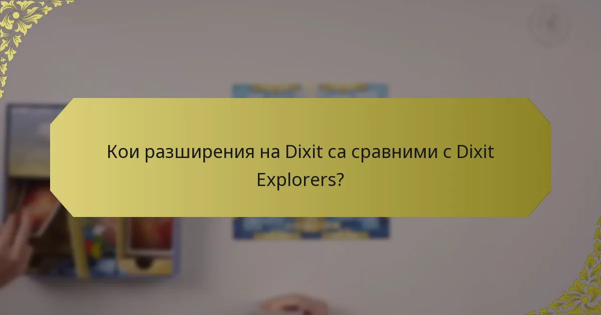 Кои разширения на Dixit са сравними с Dixit Explorers?
