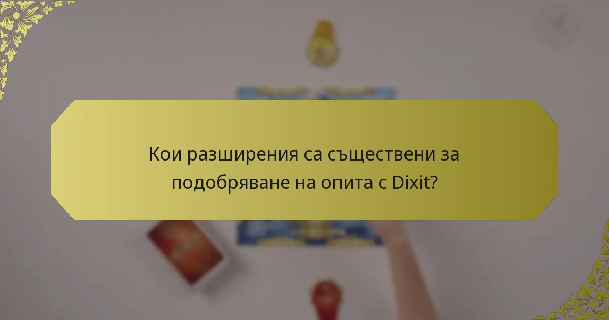 Кои разширения са съществени за подобряване на опита с Dixit?