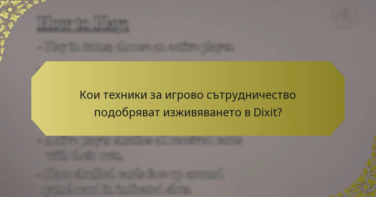 Кои техники за игрово сътрудничество подобряват изживяването в Dixit?