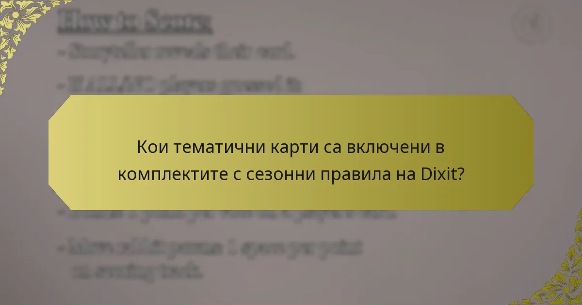 Кои тематични карти са включени в комплектите с сезонни правила на Dixit?