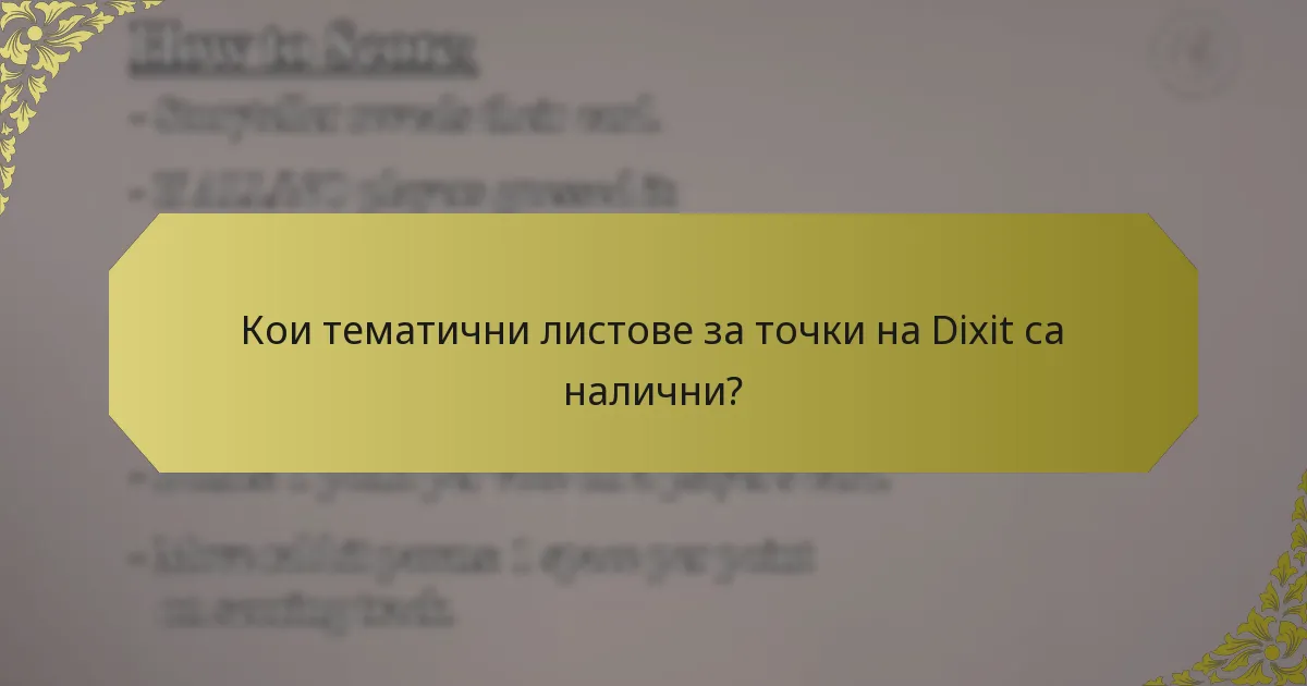 Кои тематични листове за точки на Dixit са налични?