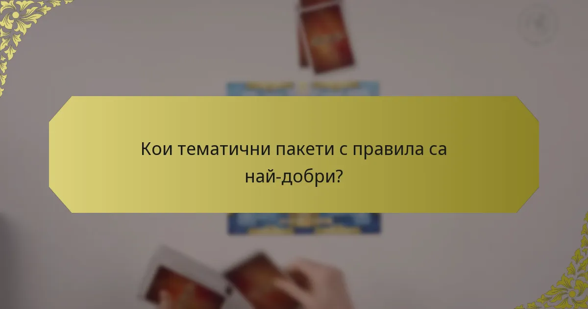 Кои тематични пакети с правила са най-добри?