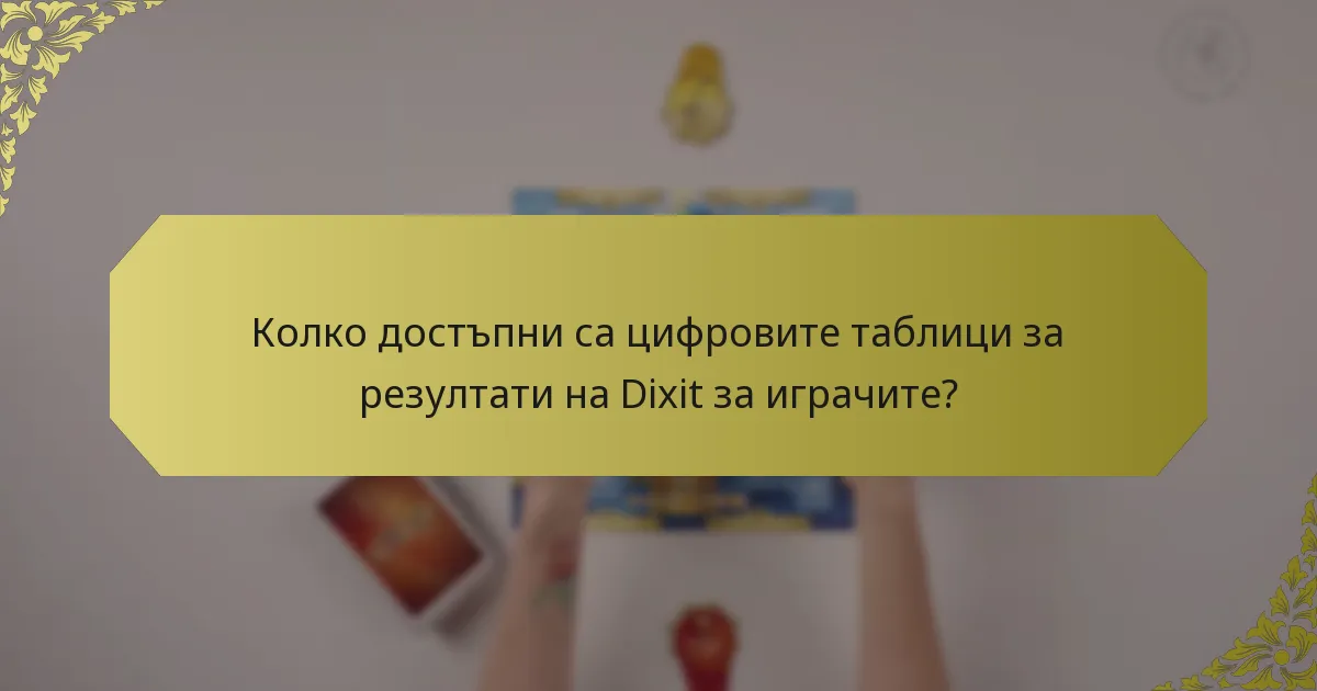 Колко достъпни са цифровите таблици за резултати на Dixit за играчите?