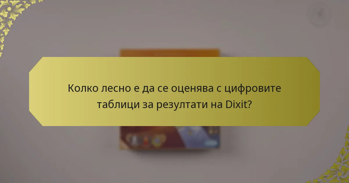 Колко лесно е да се оценява с цифровите таблици за резултати на Dixit?