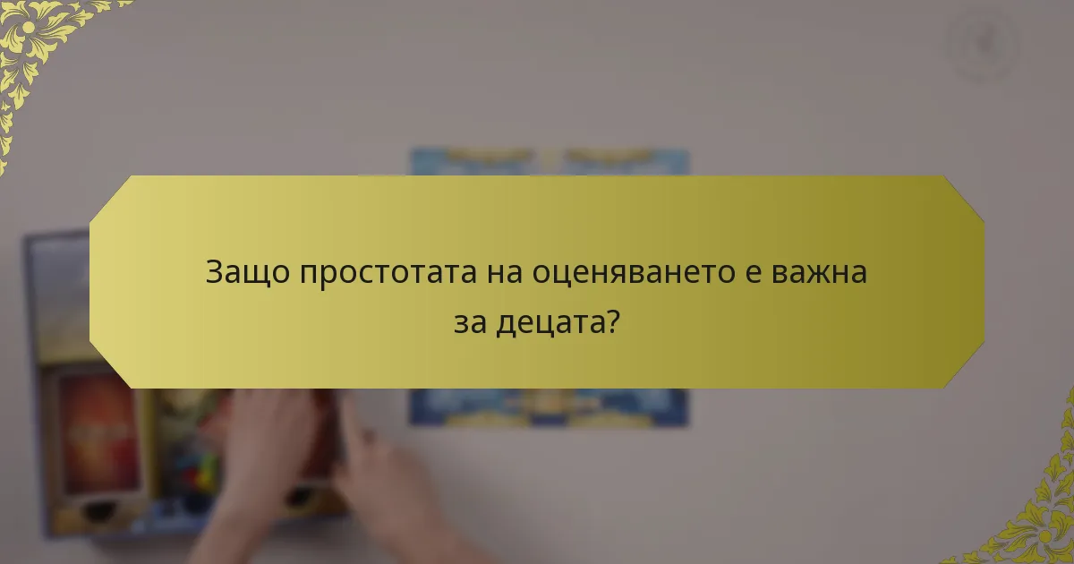 Защо простотата на оценяването е важна за децата?
